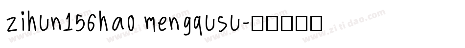 zihun156hao mengqusu字体转换